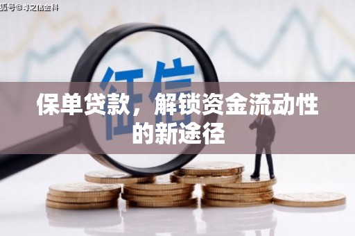 巍山保单贷款，解锁资金流动性的新途径