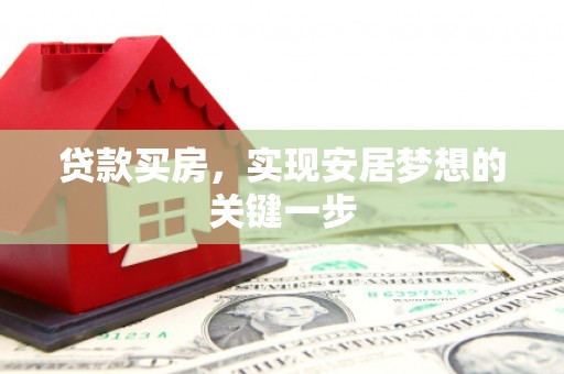 巍山贷款买房，实现安居梦想的关键一步