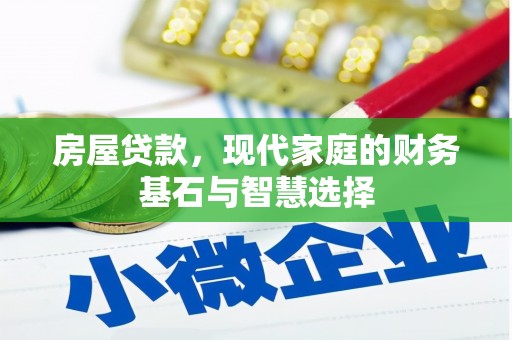 巍山房屋贷款，现代家庭的财务基石与智慧选择