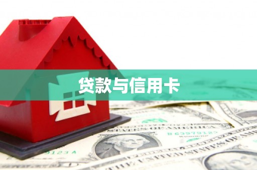 巍山贷款与信用卡