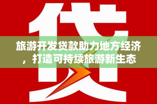 巍山旅游开发贷款助力地方经济，打造可持续旅游新生态
