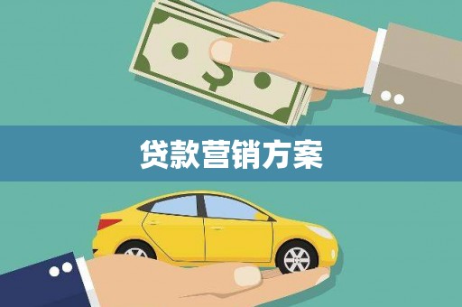 巍山贷款营销方案