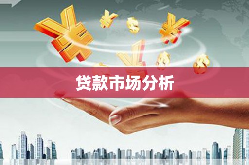 巍山贷款市场分析