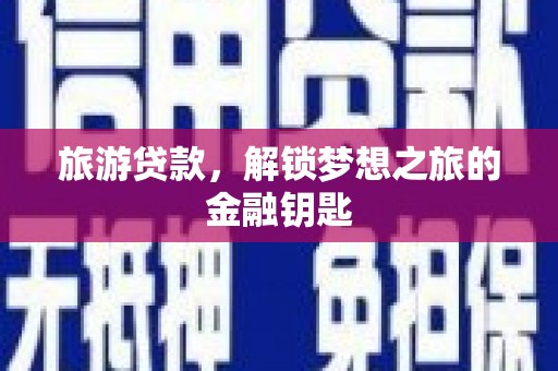 巍山旅游贷款，解锁梦想之旅的金融钥匙