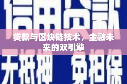 巍山贷款与区块链技术，金融未来的双引擎