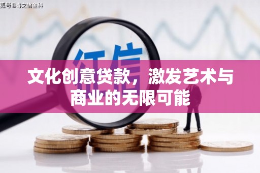 巍山文化创意贷款，激发艺术与商业的无限可能