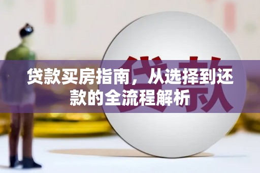 巍山贷款买房指南，从选择到还款的全流程解析