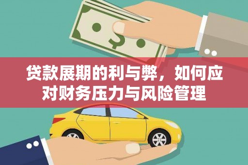 巍山贷款展期的利与弊，如何应对财务压力与风险管理