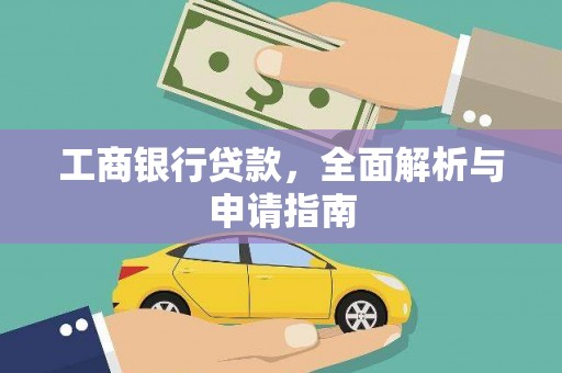 巍山工商银行贷款，全面解析与申请指南