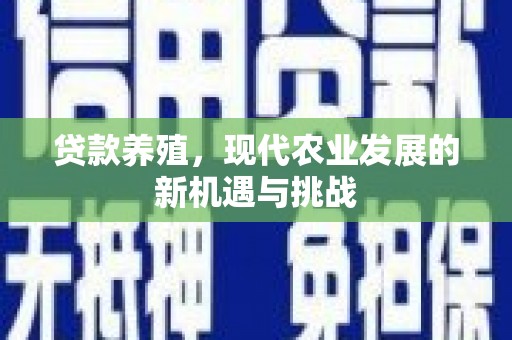 巍山贷款养殖，现代农业发展的新机遇与挑战