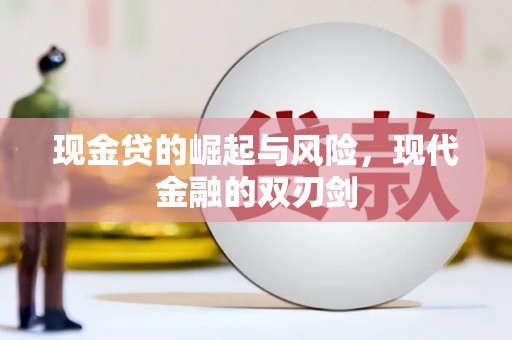 巍山现金贷的崛起与风险，现代金融的双刃剑