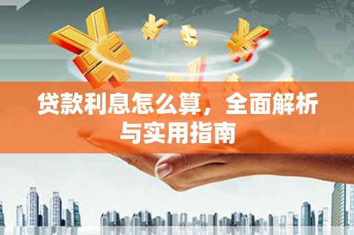 巍山贷款利息怎么算，全面解析与实用指南