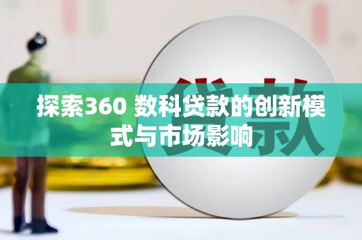 巍山探索360 数科贷款的创新模式与市场影响