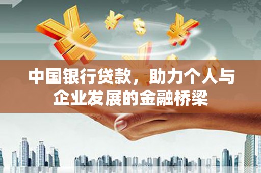 巍山中国银行贷款，助力个人与企业发展的金融桥梁