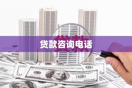 巍山贷款咨询电话