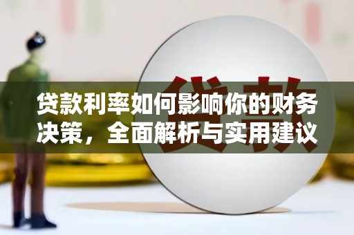 巍山贷款利率如何影响你的财务决策，全面解析与实用建议