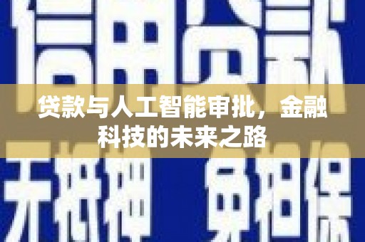 巍山贷款与人工智能审批，金融科技的未来之路