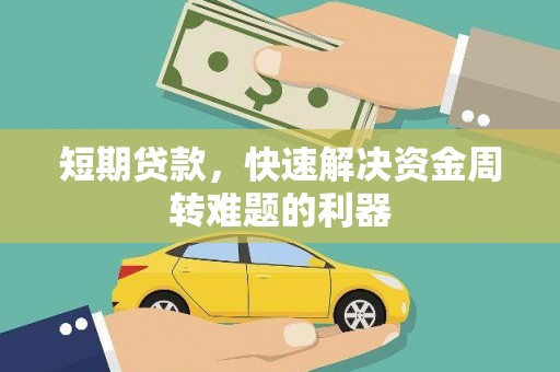 巍山短期贷款，快速解决资金周转难题的利器