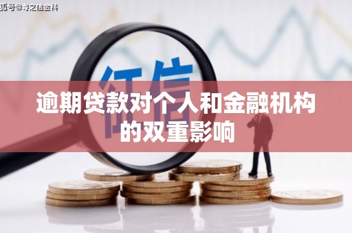 巍山逾期贷款对个人和金融机构的双重影响