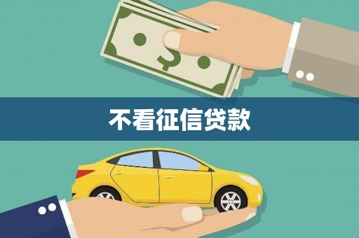 巍山不看征信贷款