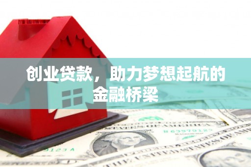 巍山创业贷款，助力梦想起航的金融桥梁