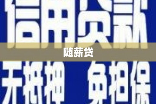 巍山随薪贷