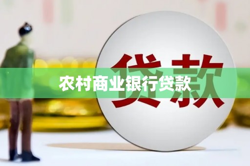 巍山农村商业银行贷款