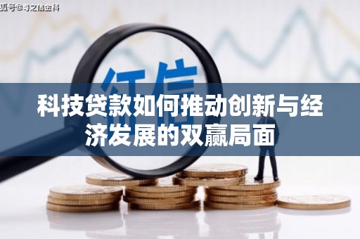 巍山科技贷款如何推动创新与经济发展的双赢局面