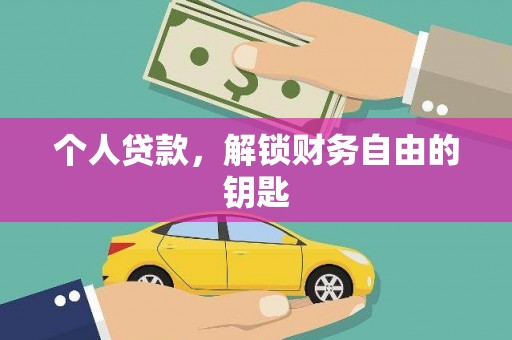 巍山个人贷款，解锁财务自由的钥匙