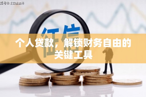 巍山个人贷款，解锁财务自由的关键工具