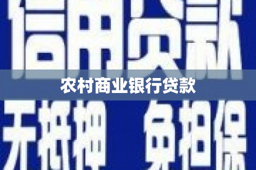 巍山农村商业银行贷款