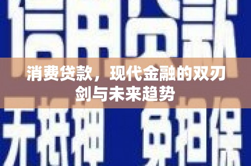 巍山消费贷款，现代金融的双刃剑与未来趋势