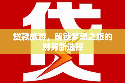 巍山贷款旅游，解锁梦想之旅的财务新选择