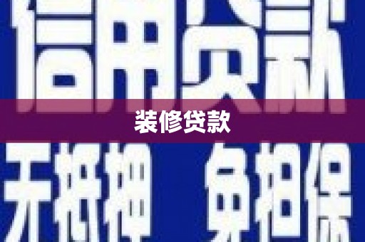 巍山装修贷款