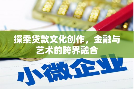 巍山探索贷款文化创作，金融与艺术的跨界融合