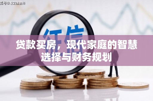 巍山贷款买房，现代家庭的智慧选择与财务规划