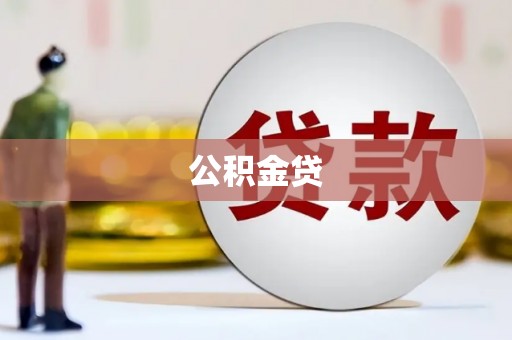 巍山公积金贷