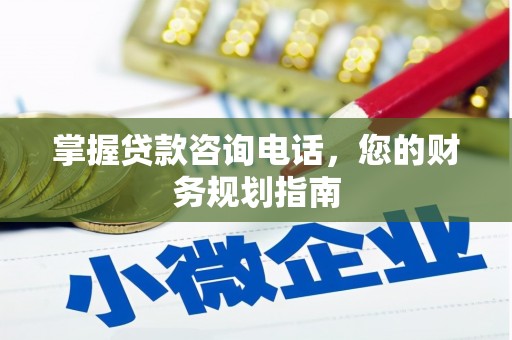 巍山掌握贷款咨询电话，您的财务规划指南