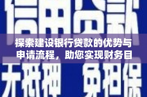 巍山探索建设银行贷款的优势与申请流程，助您实现财务目标