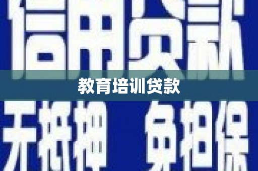 巍山教育培训贷款