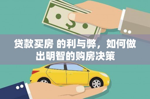 巍山贷款买房 的利与弊，如何做出明智的购房决策