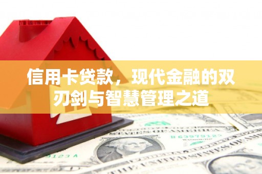 巍山信用卡贷款，现代金融的双刃剑与智慧管理之道