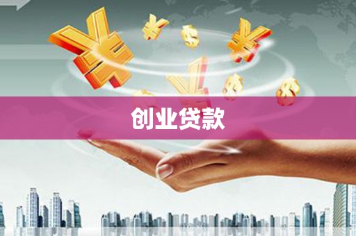 巍山创业贷款