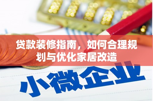 巍山贷款装修指南，如何合理规划与优化家居改造