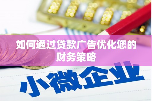 巍山如何通过贷款广告优化您的财务策略