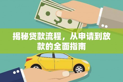 巍山揭秘贷款流程，从申请到放款的全面指南