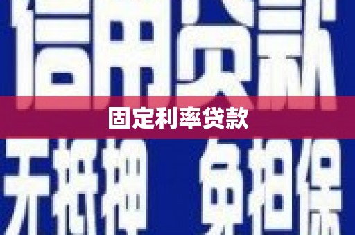 巍山固定利率贷款