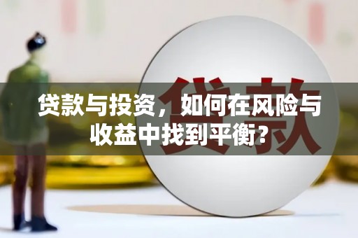 巍山贷款与投资，如何在风险与收益中找到平衡？