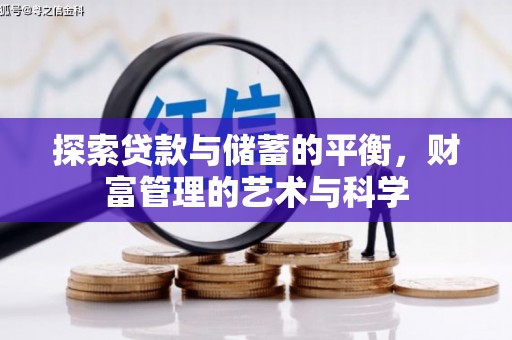 巍山探索贷款与储蓄的平衡，财富管理的艺术与科学