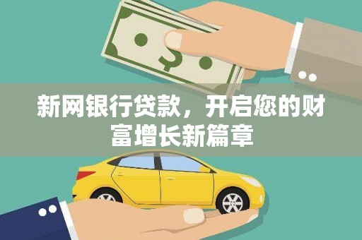 巍山新网银行贷款，开启您的财富增长新篇章